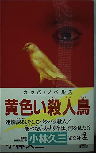 小林久三:黄色い殺人鳥 (カッパ・ノベルス)