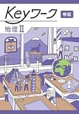 Keyワーク 地理 2 帝国書院　【オリジナルボールペン付き】 解答付き キーワーク