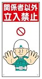 イラスト標識(普及版) WBX21 関係者以外 立入禁止 600×300mm(穴4スミ)