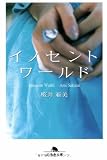 イノセントワールド (幻冬舎文庫)