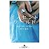 「イノセントワールド (幻冬舎文庫)」