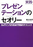 実践・プレゼンテーションのセオリー―Ｇｏサインを引き出す究極のテクニック