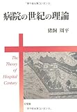 病院の世紀の理論 by ソネアキラ