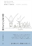 音のオブジェの本　バシェの音響彫刻入門