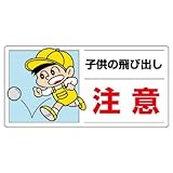 ユニット 側面用交通安全標識 832-05 子供の飛び出し注意