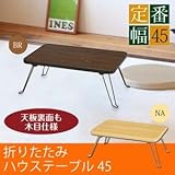 ハウステーブル(折りたたみローテーブル) 幅45cm×奥行30cm 木目調 軽量 ブラウン 〔完成品〕