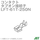 日本圧着端子(JST) LFT-61T-250N 250タブ付・タブオン接続子 NN