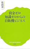 (101)資金ゼロ知識ゼロからの自販機ビジネス (ポプラ新書)