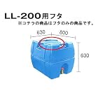 貯水槽　セキスイ槽　ＬＬ-200専用フタ