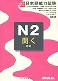 実力アップ!日本語能力試験 (N2 聞く)