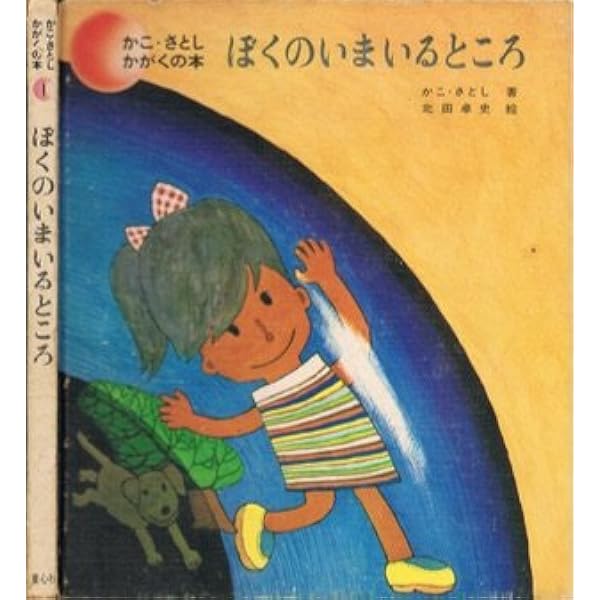 Amazon.co.jp: ぼくのいまいるところ 新版 (かこさとし・かがくの本 1