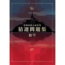 難関高校入試対策精選問題集 英語 【オリジナルボールペン付き】 教育