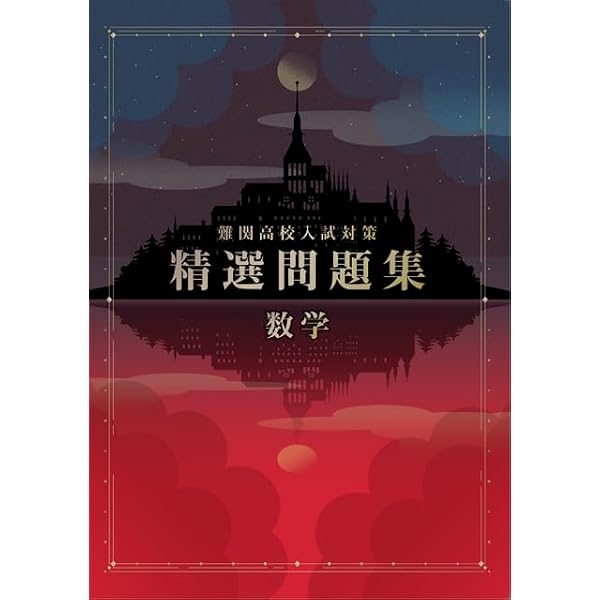 難関高校入試対策精選問題集 英語 【オリジナルボールペン付き】 教育