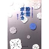 粉雪ポルカ (陸奥A子自選集) (集英社文庫(コミック版))