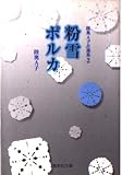 粉雪ポルカ (陸奥A子自選集) (集英社文庫(コミック版))