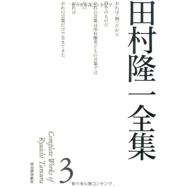 田村隆一全詩集　思潮社　函無し　2000年初版2刷/BJ Amazon.co.jp: 田村隆一全集 6 (田村隆一全集【全6巻】) : 田村 隆一