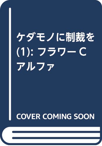 ケダモノにキスの制裁を 1 (フラワーコミックスアルファ)