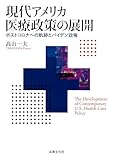 現代アメリカ医療政策の展開: ポストコロナへの軌跡とバイデン政権