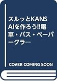 電車・バスペ-パ-クラフト本: スルッとKANSAIを作ろう!! (2)