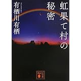 虹果て村の秘密 (講談社文庫)
