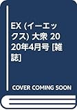 EX (イーエックス) 大衆 2020年4月号 [雑誌]