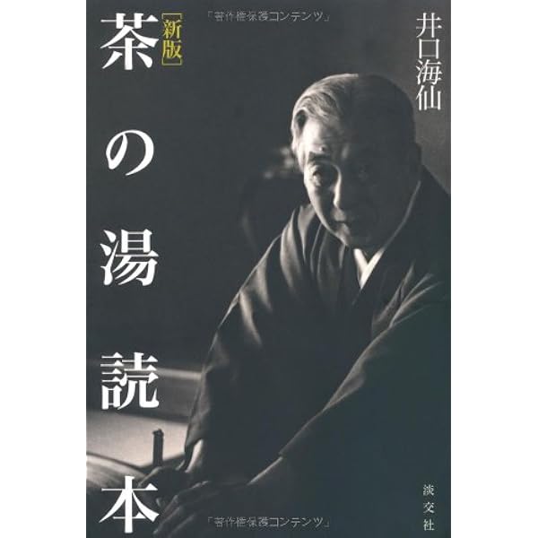 茶道入門 (カラーブックス 119) | 井口 海仙 |本 | 通販 | Amazon