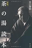 新版　茶の湯読本