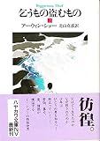 乞うもの盗むもの 上 (ハヤカワ文庫 NV シ 1-7)