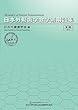 日本外傷歯学会学術用語集