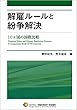 解雇ルールと紛争解決―10ヵ国の国際比較