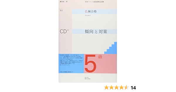 実用フランス語技能検定 仏検合格のための傾向と対策5級 藤田 裕二 本 通販 Amazon