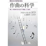 作曲の科学 美しい音楽を生み出す「理論」と「法則」 (ブルーバックス)