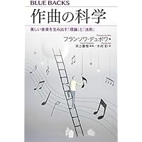 作曲の科学 美しい音楽を生み出す「理論」と「法則」 (ブルーバックス)