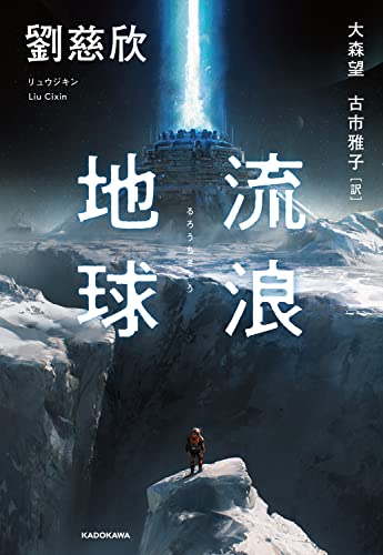 劉慈欣:流浪地球