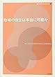 地域の自立は本当に可能か (政策学ブックレット)