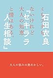 ミもフタもないけれど大人の知恵と情はある。『セキララ人生相談』