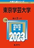 東京学芸大学 (2023年版大学入試シリーズ)