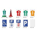 コーンサイン 片面表示 NCS-K