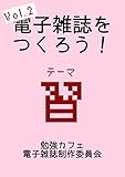 電子雑誌をつくろう！ vol.2