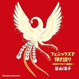【メーカー特典あり】フェニックスで弾き語り ～初セルフカバー曲集２～ (AL2枚組) - 谷山浩子（特典：ポストカード）