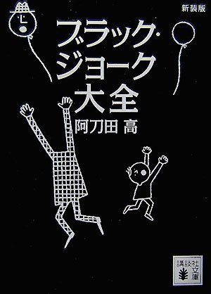 阿刀田高:新装版 ブラック・ジョーク大全 (講談社文庫)