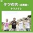 ケツメイシ「ケツの穴 ~応用篇~」