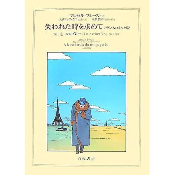失われた時を求めて フランスコミック版 花咲く乙女たちのかげに