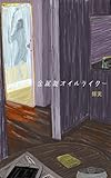 金属製オイルライター 告白メロン (冊鹿文庫)