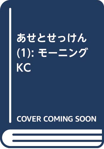 あせとせっけん(1): モーニング KC