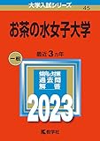 お茶の水女子大学 (2023年版大学入試シリーズ)