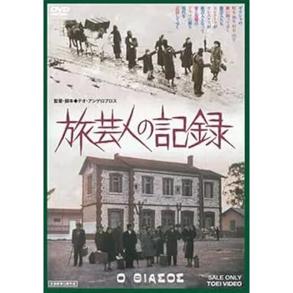 旅芸人の記録 DVD ギリシャ名作 1975-1979年