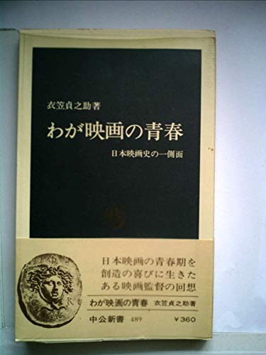 わが映画の青春―日本映画史の一側面 (1977年) (中公新書)