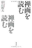 禅画を読む