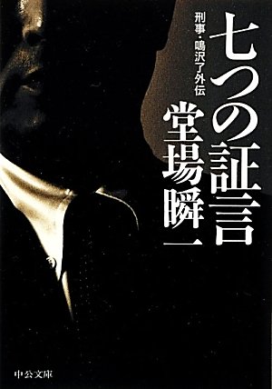 七つの証言 - 刑事・鳴沢了外伝 (中公文庫)
